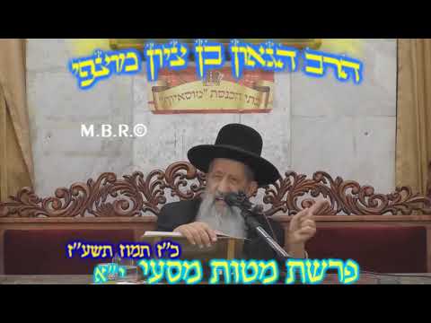 הרב בן ציון מוצפי • פרשת מטות מסעי תמוז תשע"ז