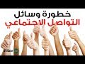 مخاطر وسائل التواصل الاجتماعي