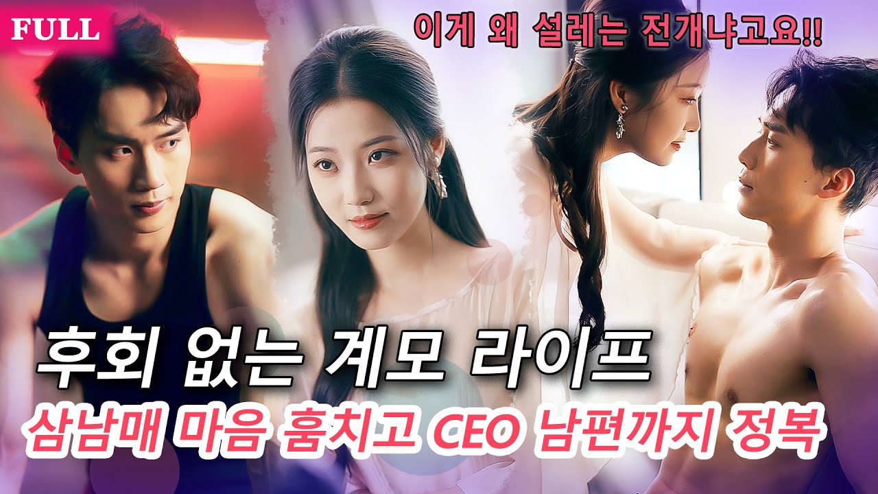 [FULL]💗총수의 악역 계모가 되었다?! 흑화 삼둥이 달래고 백치미 라이벌 찢고! 총수 남편은 계약 결혼인데… 점점 설레는 건 왜지?!