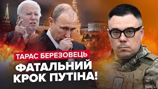 💥БЕРЕЗОВЕЦЬ: Байден все ВИРІШИВ! Путіна знищать / ОСТАННЯ заява бункерного / Запасний план США