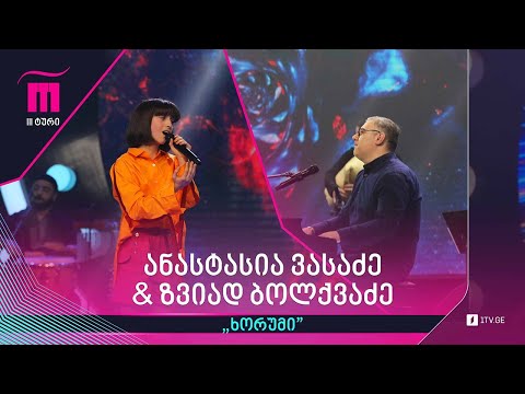 #რანინა  ანასტასია ვასაძე \u0026 ზვიად ბოლქვაძე - „ხორუმი“
