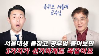 서울대생은 모두 가지고 있는 공부 기본기 3가지. (신종호 교수 2부)