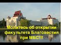 Прошу молиться об открытии факультета Благовестия!!!