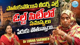 పాతుకుపోయిన Leaders వల్లే Old Cityలో సమస్యలు || Social Activist Dr Lubna Sarwath about Triple Talaq