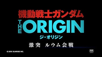『機動戦士ガンダム THE ORIGIN 激突 ルウム会戦』予告