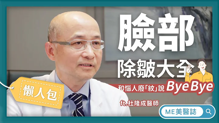 拉提｜脸部除皱大全 改善恼人皱纹(法令纹、鱼尾纹、抬头纹) ft.整形外科杜隆成医师【ME美医志】 - 天天要闻