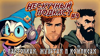 НЕСКУЧНЫЙ ПОДКАСТ #9 - Этот человек делает мультики и рисует комиксы (Максим Конышев/DOCVATSON)