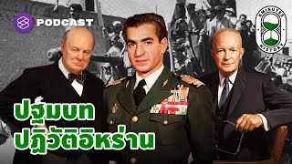 ปฏิบัติการอาแจกซ์ ปฐมบทปฏิวัติอิหร่าน | 8 Minute History EP.45