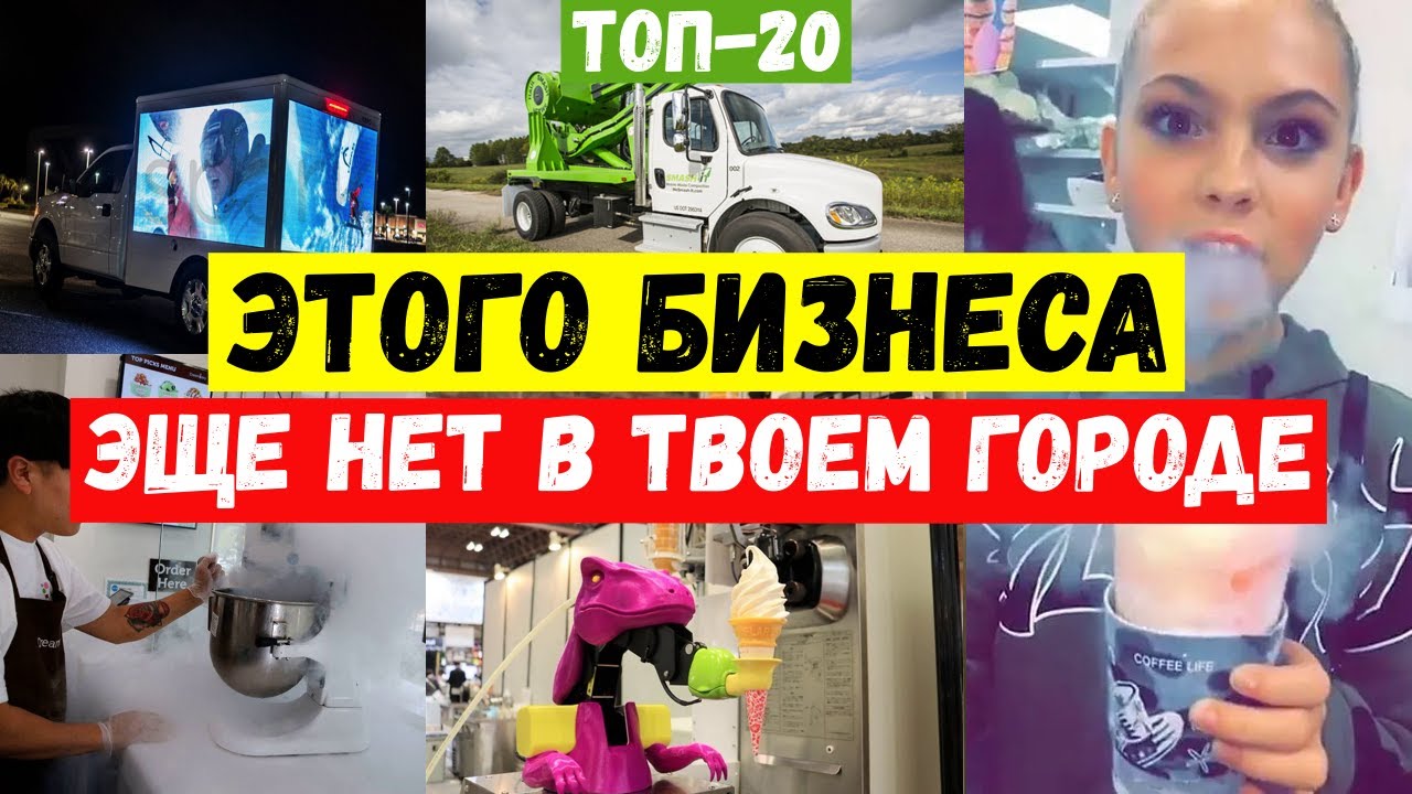 🔥БИЗНЕС ИДЕИ 2023. ТОП-20 зарубежных франшиз для малого бизнеса