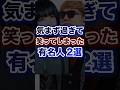 気まず過ぎて笑ってしまった有名人2選
