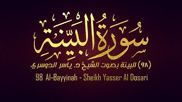 98 - سورة البينة كاملة بصوت الشيخ د. ياسر الدوسري. بأداء قمة في الإبداع و الخشوع.