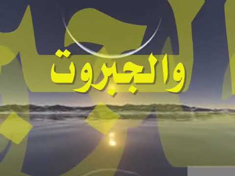 يا ذا العزة والجبروت يا رجاء التائبين يا أمل المستغفرين للشيخ نصر الدين طوبار رحمه الله