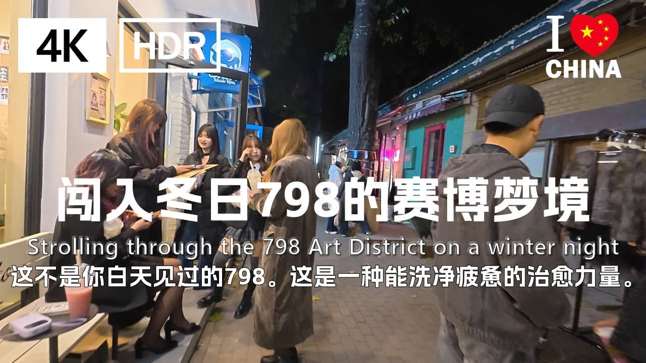 【闯入冬日798的赛博梦境】4K-北京寒夜漫步，我找到了最极致的浪漫！｜北京798夜游| 4K | China Walking Tour by In China Walking