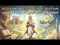 قصة السلطان حسين الكسنزان رحلة العلم والتزكية الصوفية التي يبحث عنها الجميع قصص علماء المسلم