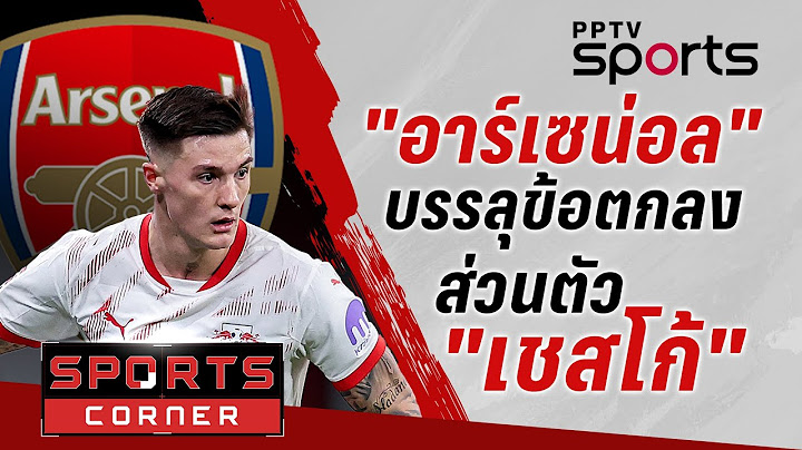 🔴SPORTS CORNER LIVE | เหลือแค่ค่าตัว "อาร์เซน่อล" บรรลุข้อตกลงส่วนตัว "เชสโก้" | 19 มิ.ย. 68