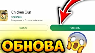 ✅ВЫШЛА НОВАЯ МИНИ ОБНОВА В ЧИКЕН ГАН!ДОБАВИЛИ НОВЫЙ РЕЖИМ!Chicken Gun!