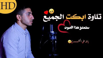 عذراً جميع القراء ، هذا القارء سيصبح حديث السوشيال ميديا 🤯‼  😭 القارئ الصاعد محمد هيكل