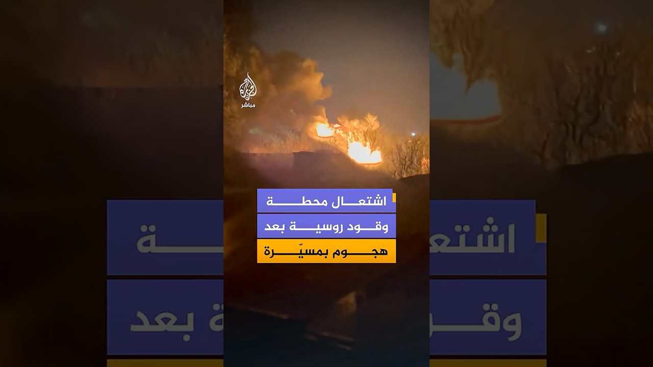 تقارير روسية: اندلاع حريق في محطة وقود بمقاطعة بيلغورود بعد استهدافها بمسيرة أوكرانية