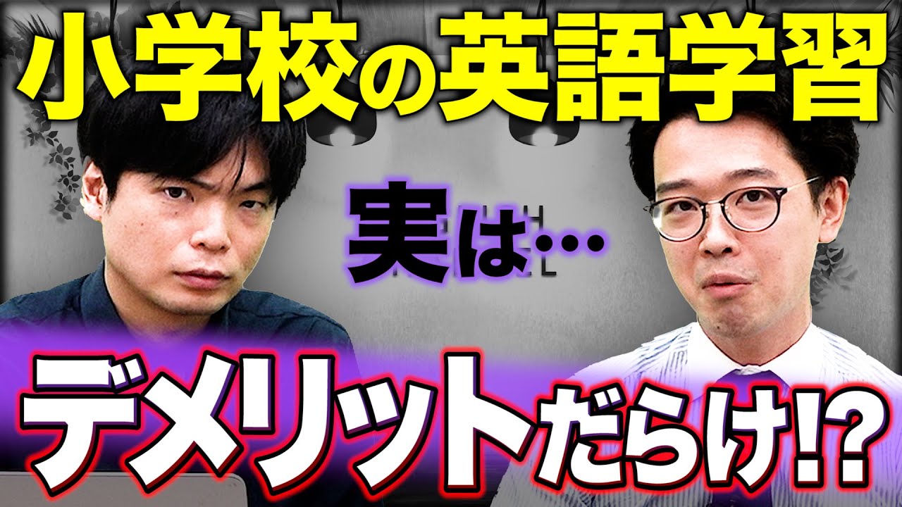 【削除覚悟…！】ぶっちゃけます！小学校での英語学習のメリット？ネイティブのように話せるようになる？【小学生の親は見て】vol.78