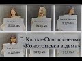 Урок № 25 Урок позакласного  читання. Григорій Квітка-Основ’яненко.«Конотопська відьма».