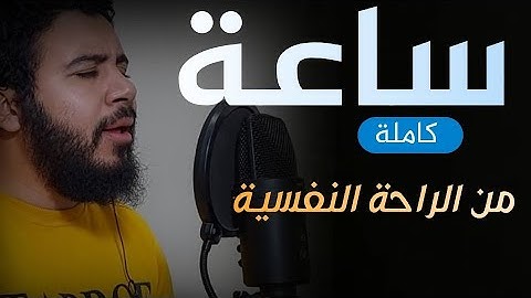 ساعة كاملة من أجمل التلاوات😴❤️_ تلاوة تسكن قلبك المهموم😔