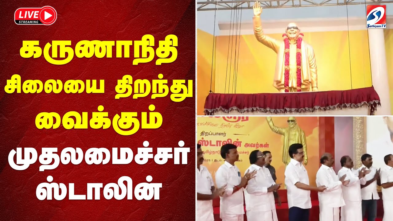 🔴LIVE : CM Stalin | கருணாநிதி சிலையை திறந்து வைக்கும் முதலமைச்சர் ஸ்டாலின் | MK STALIN | DMK |