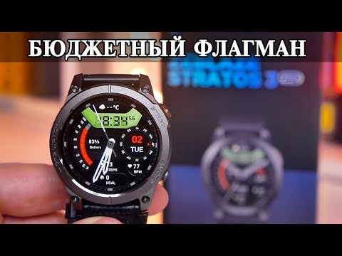 Видео: ZeBlaze Stratos 3 Pro Флагманские часы с бюджетным ценником