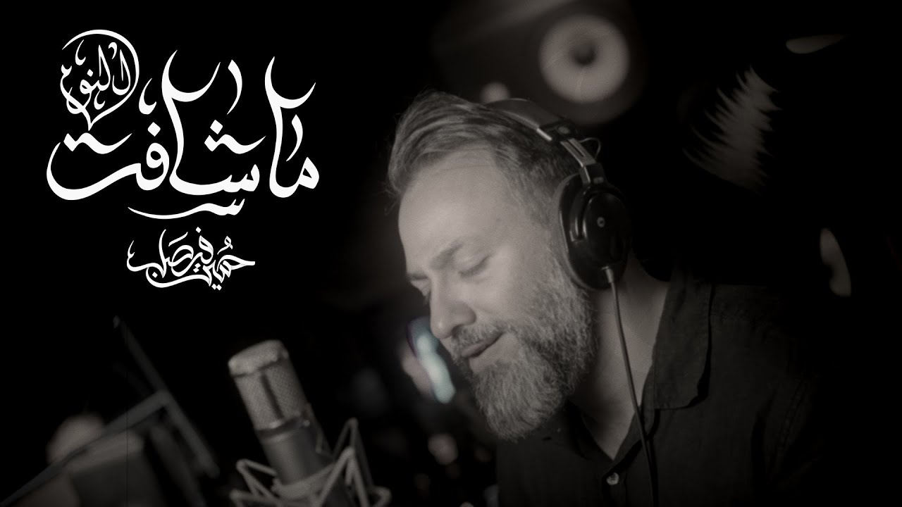 ما شافت النوم | حسين فيصل 1446 هـ