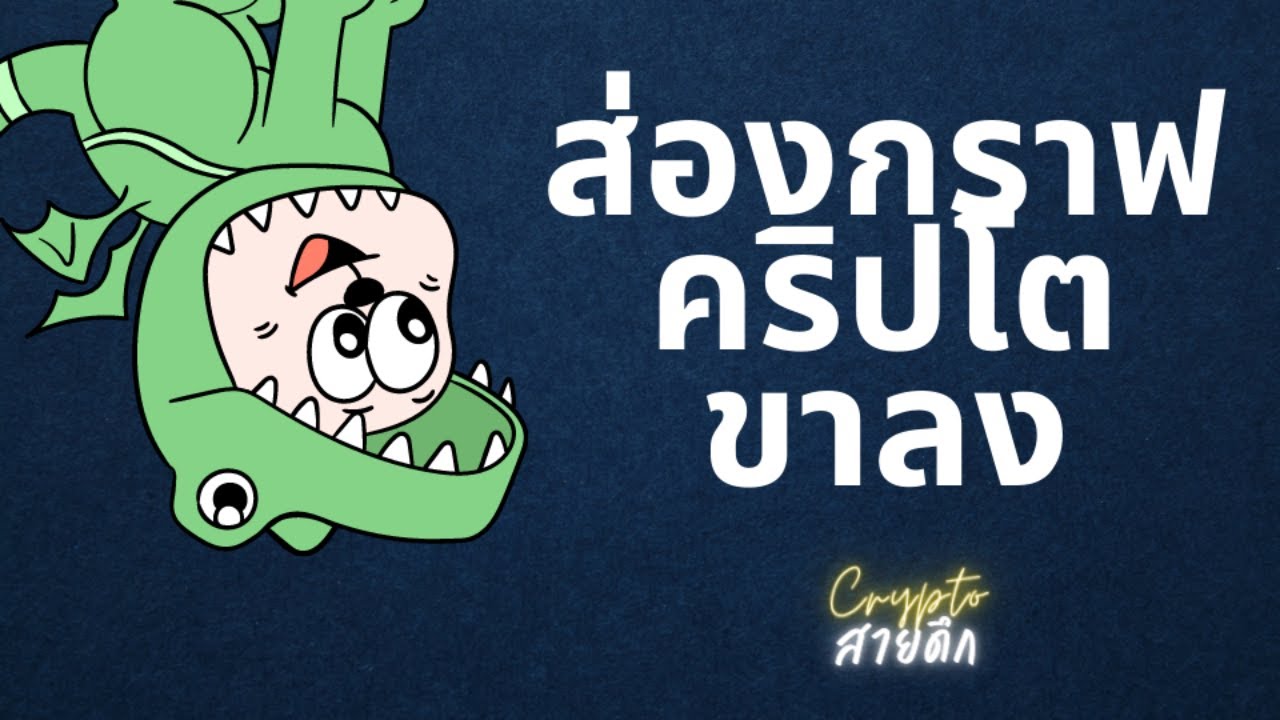 ⁣ส่องกราฟคริปโต ขาลง