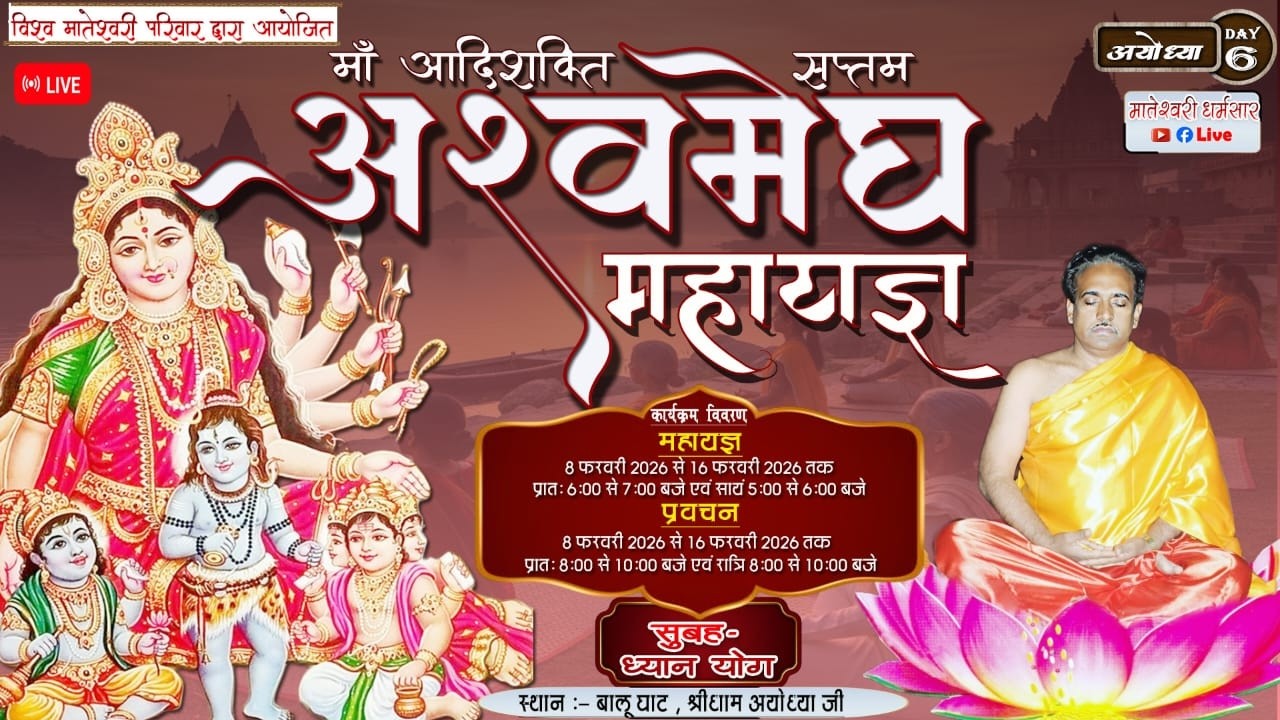 Day 6 माँ आदिशक्ति सप्तम अश्वमेघ महा यज्ञ एवं प्रवचन  श्री धाम अयोध्या #live#Sadguru tarak brhm