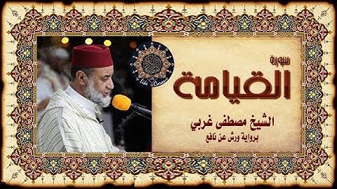 سورة القيامة مصطفى غربي Sourate Al Qiyama