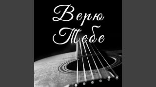 Верю Тебе