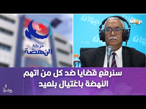 بلقاسم حسن سنرفع قضايا ضد كل من اتهم النهضة باغتيال بلعيد