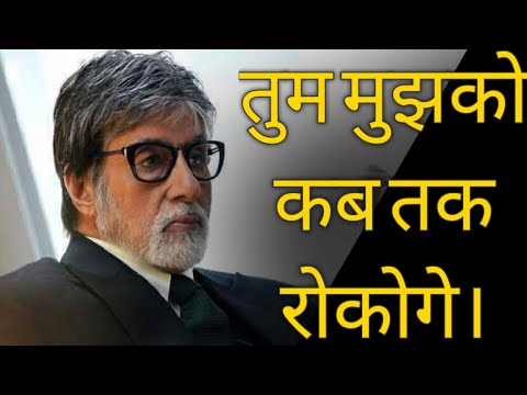 Amitabh Bachchan poem  kbc  inspirational poem  motivational video  tum mujhko kab Tak rokoge 