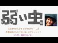 馬場俊英 / 弱い虫【シンガー 羽根井エイミー / singer HANEI AMY】