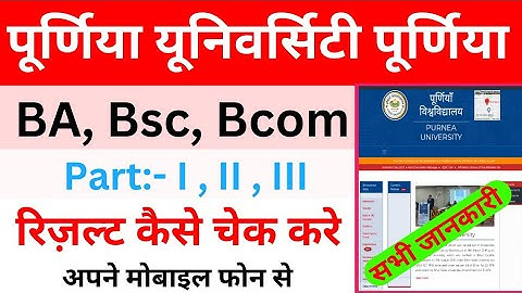 Purnia University BA/Bsc/Bcom Results Kaise Check kare || Purnia University Result Check ||#results