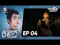 ពពក ភាគទី៤ -Cloud Ep4(Life Series) [Sastra Film]