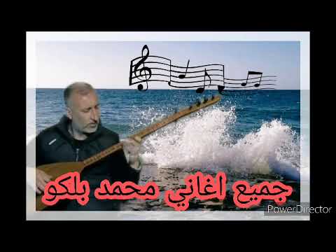 جميع اغاني محمد بلكو