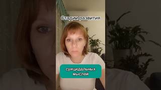 Стадии развития суицидальных мыслей