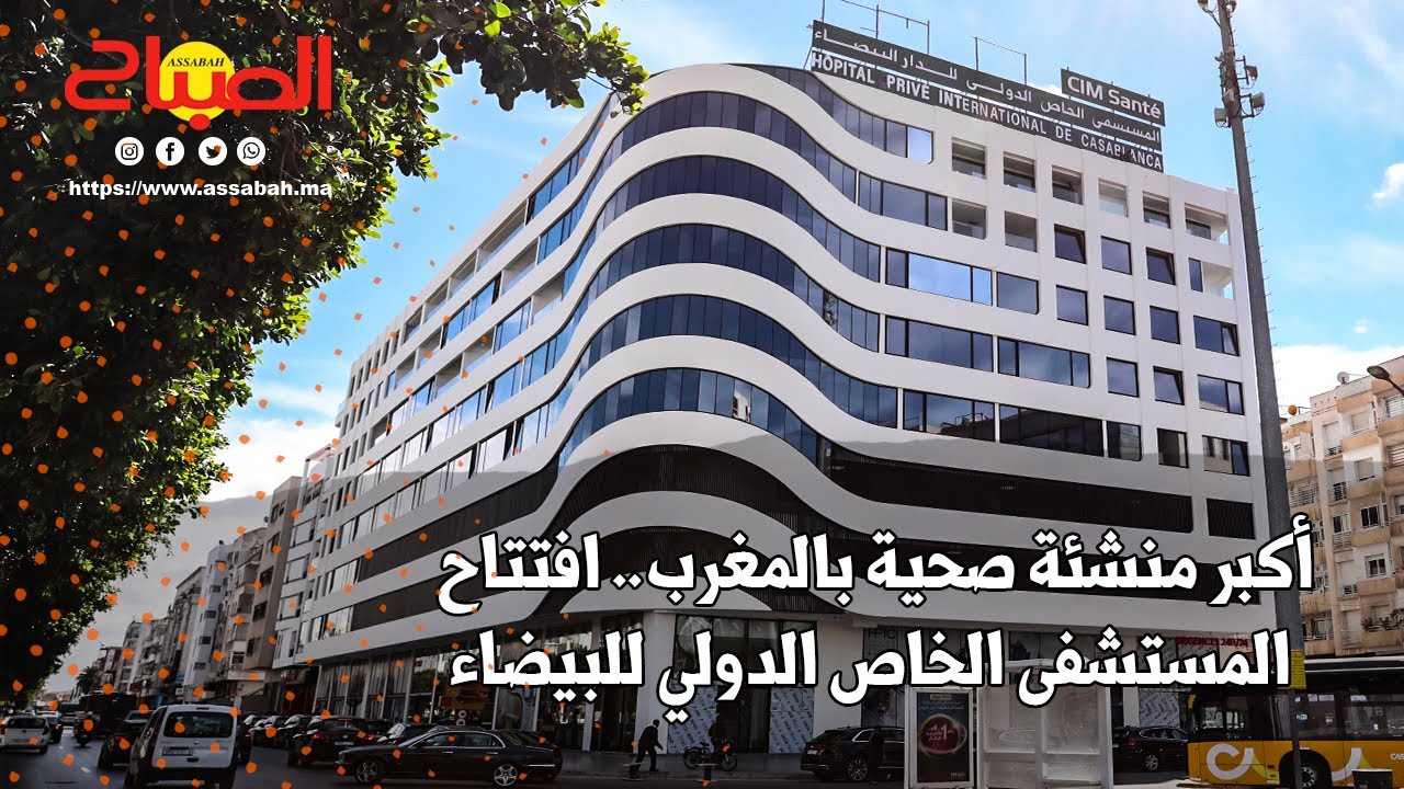 أكبر منشأة صحية خاصة بالمغرب.. افتتاح المستشفى الدولي للبيضاء