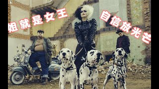 几分钟看完迪士尼2021年中大片《黑白魔女库伊拉》，经典反派被洗白，这样的库伊拉谁不爱
