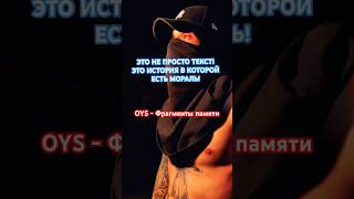 Это не просто текст, это история! OYS - Фрагменты памяти #rap #hiphop #music #рэп #топ #музыка