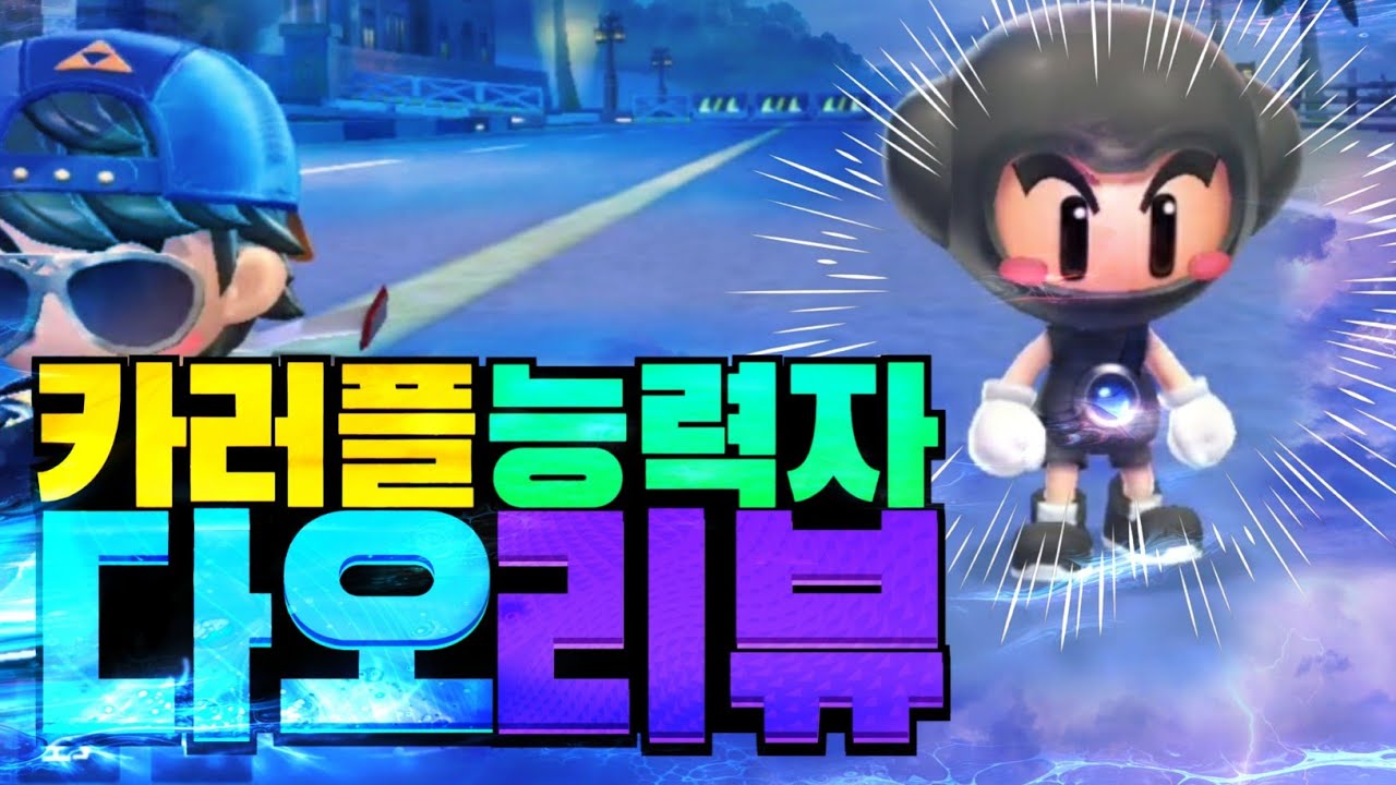 카트라이더 능력자 다오 리뷰 능력치 설명 - YouTube