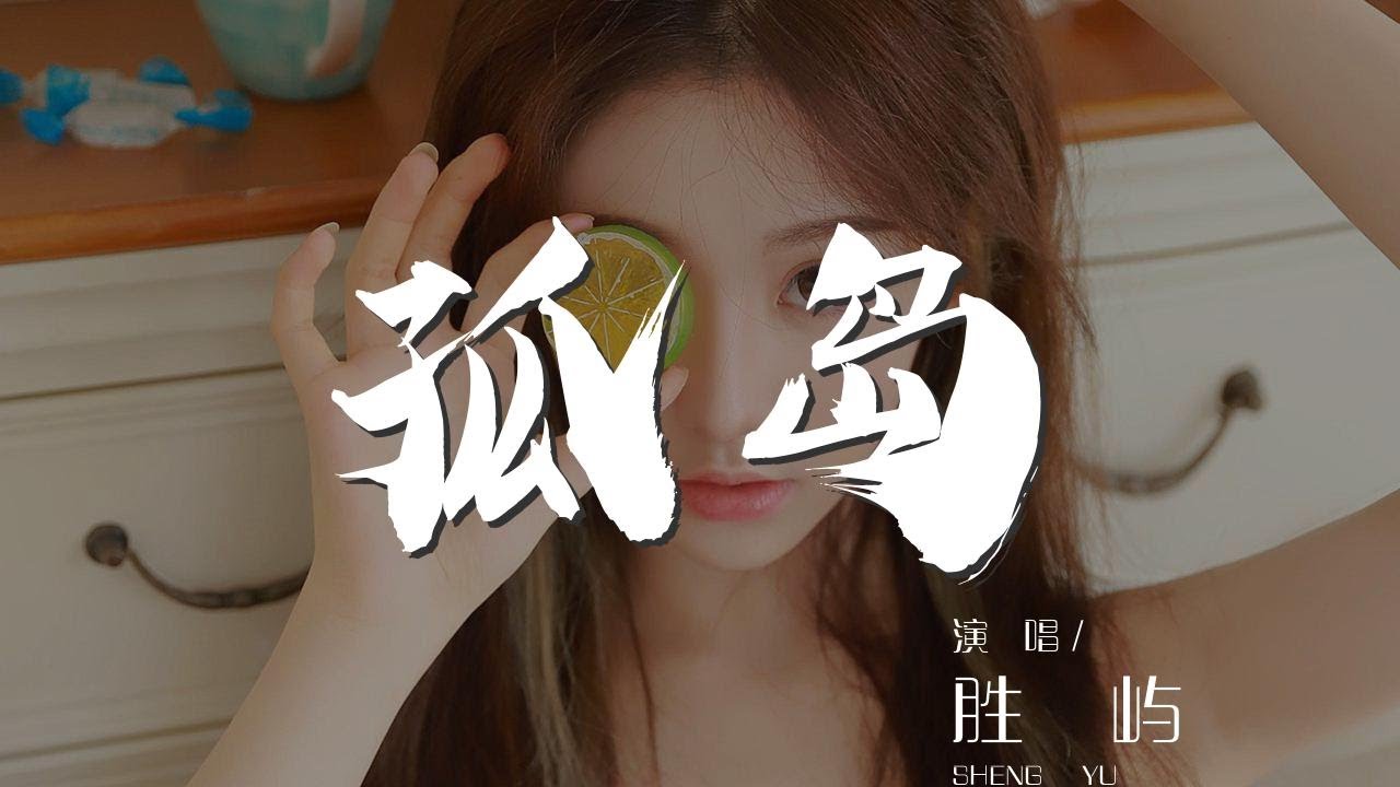 Tonton 孤島 - 勝嶼『我困在一座孤島 習慣了寂寞就好』【動態歌詞Lyrics】 di YouTube