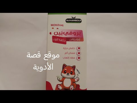 شراب بروفي بين خافض حرارة مسكن ألم ومضاد التهاب للأطفال  الجرعة والآثار الجانبية