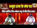 Amrit Ratna Samman 2026 में Pt. Salil Vishwa Mohan Bhatt ने बाँध दिया समां