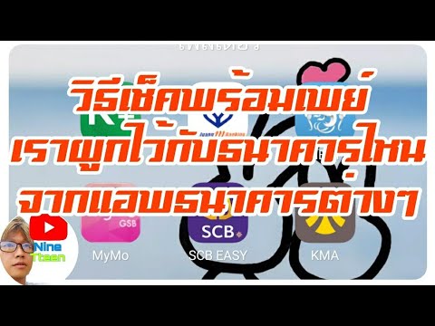 วิธีเช็คพร้อมเพย์ผ่านแอพของธนาคารต่างๆว่าผูกกับธนาคารไหน?