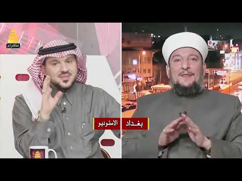 هل هناك خلاف شخصي بين ديوان الوقف السني و عبد اللطيف الهميم الشيخ د عبد الوهاب السامرائي يجيب