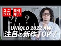 【秋冬は○○がアツい!?】2022UNIQLO秋冬先行ラインナップ！注目アイテム7選！【ユニクロ】