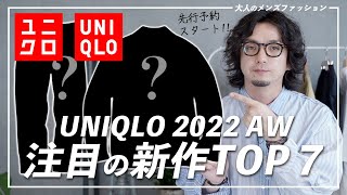 【秋冬は○○がアツい!?】2022UNIQLO秋冬先行ラインナップ！注目アイテム7選！【ユニクロ】